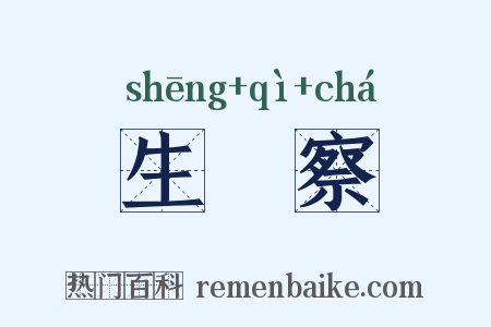 生忔察是什么意思的图片